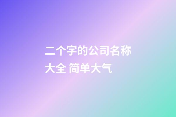 二个字的公司名称大全 简单大气